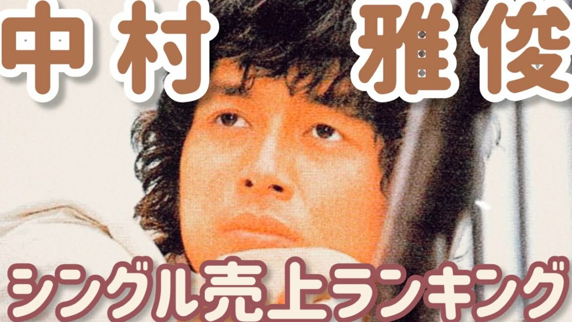 中村雅俊　シングル売上ランキング【📊売上レース】1974-2018 🔥 MASATOSHI NAKAMURA Single Sales Ranking